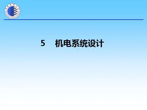 机电系统设计方法PPT课件