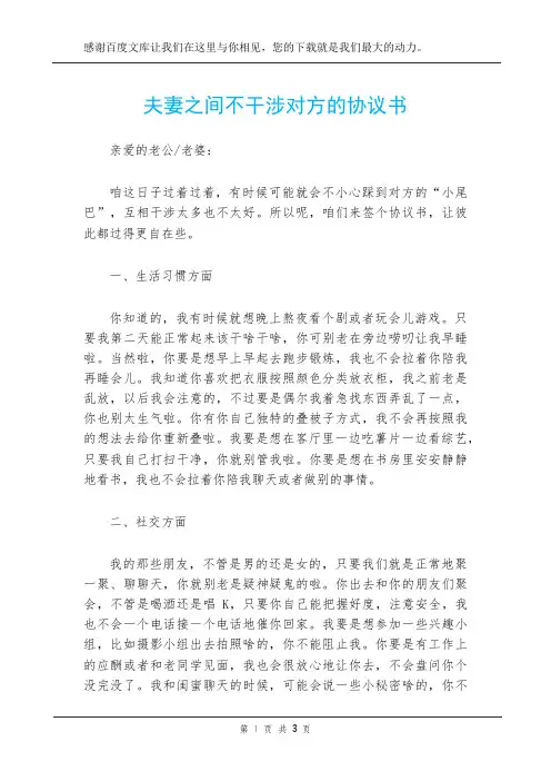 夫妻之间不干涉对方的协议书