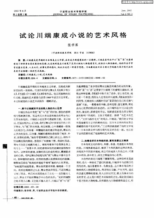 试论川端康成小说的艺术风格