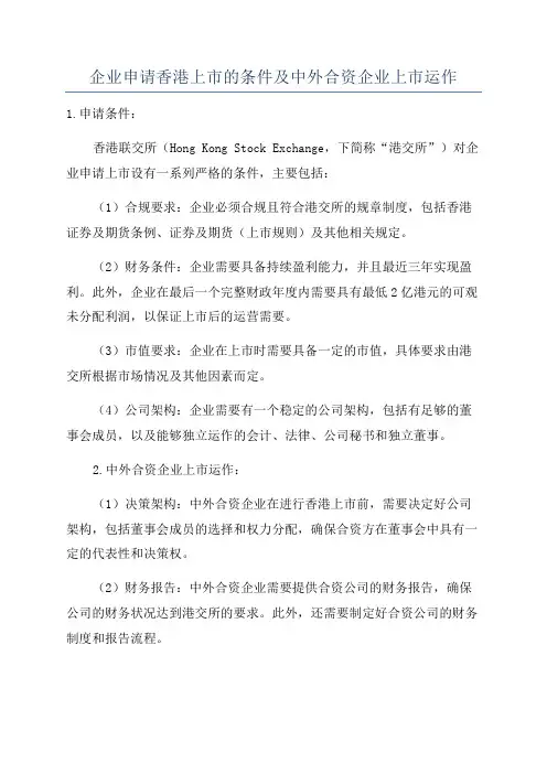 企业申请香港上市的条件及中外合资企业上市运作