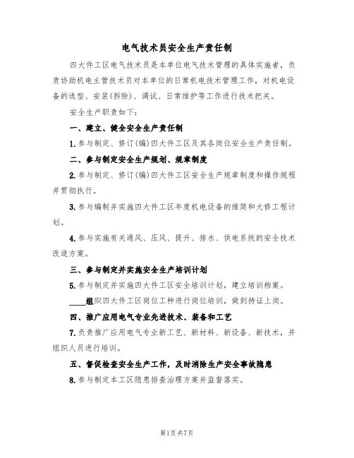 电气技术员安全生产责任制（5篇）