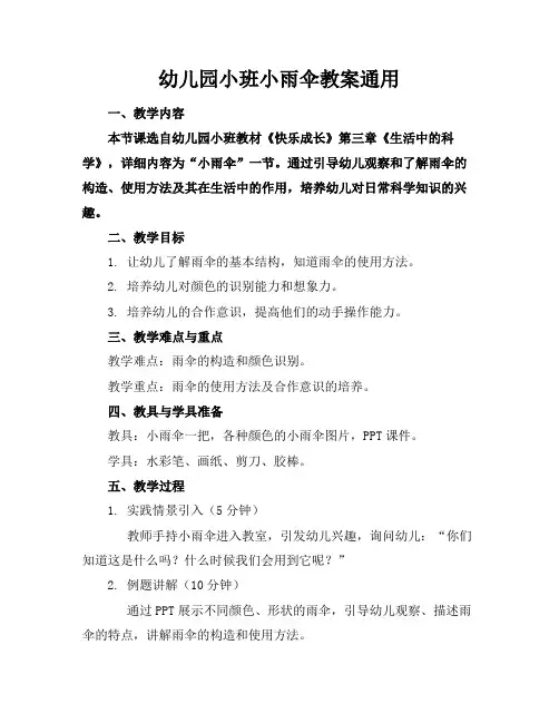 幼儿园小班小雨伞教案通用