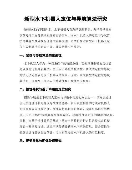 新型水下机器人定位与导航算法研究