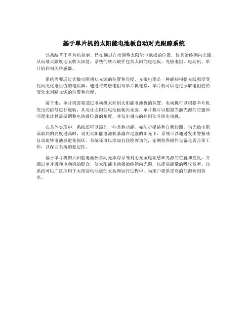 基于单片机的太阳能电池板自动对光跟踪系统
