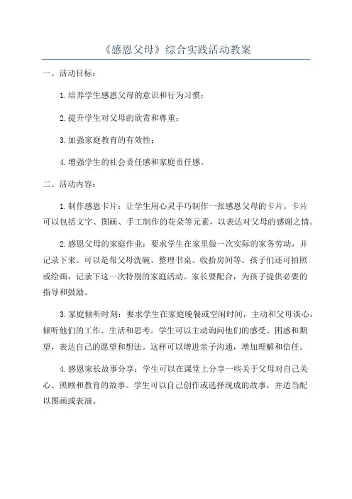 《感恩父母》综合实践活动教案