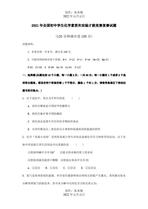 化学素质和实验能力竞赛复赛试题_1