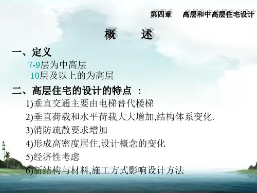 住宅建筑设计高层和中高层住宅设计