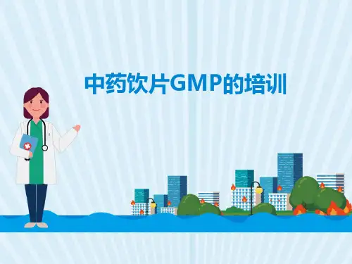 中药饮片GMP的培训 PPT
