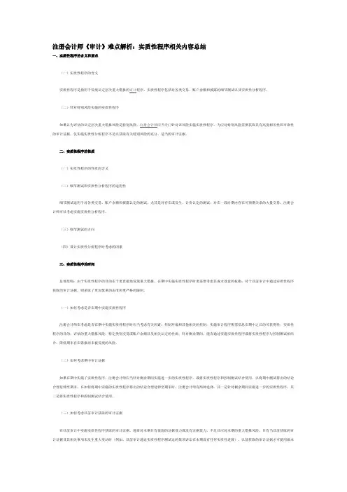 注册会计师《审计》难点解析：实质性程序相关内容总结