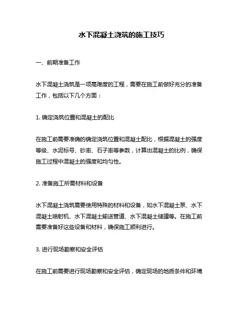 水下混凝土浇筑的施工技巧