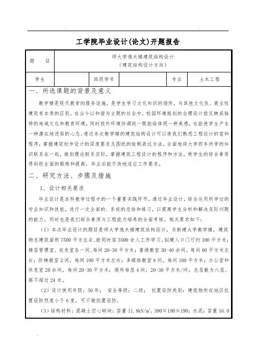 毕业设计开题报告_(师范大学楼建筑结构设计)
