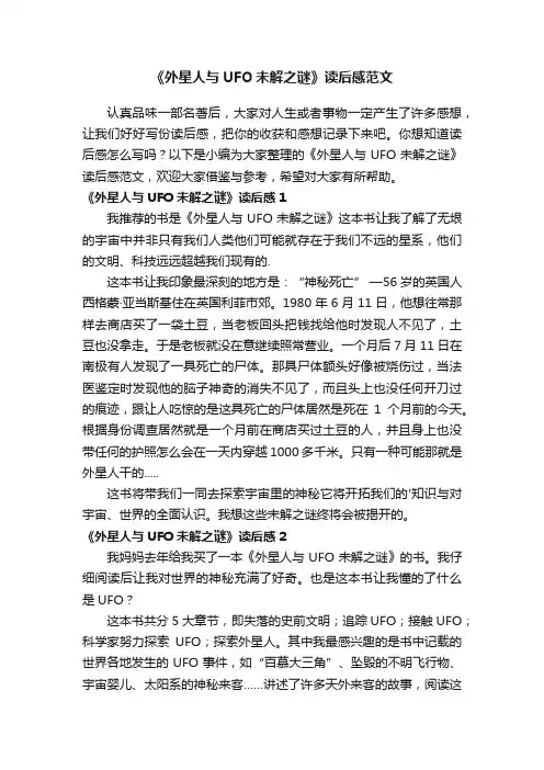 《外星人与UFO未解之谜》读后感范文