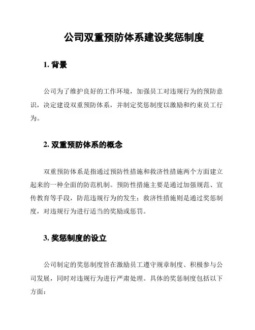 公司双重预防体系建设奖惩制度