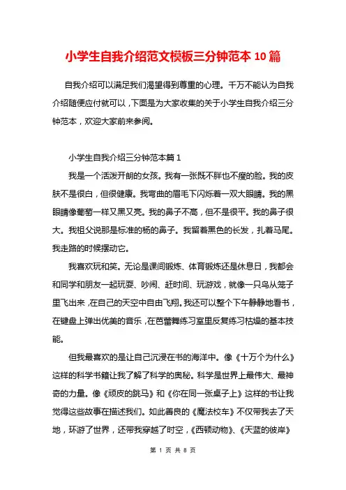 小学生自我介绍范文模板三分钟范本10篇