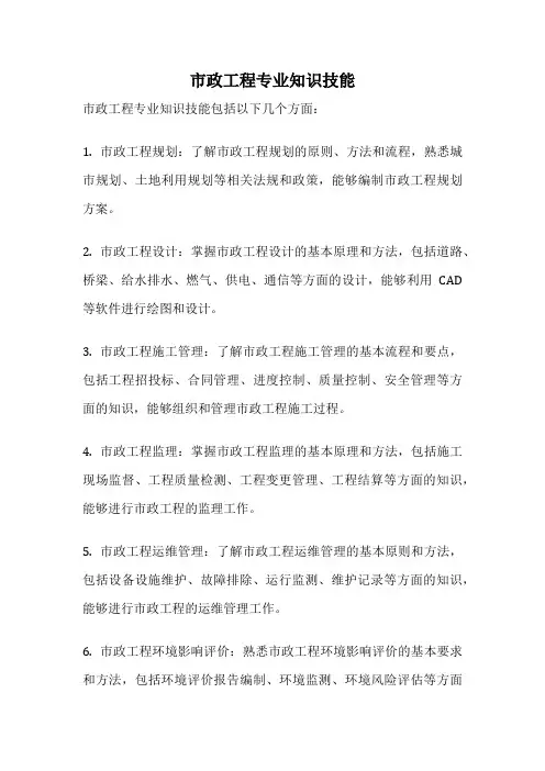 市政工程专业知识技能