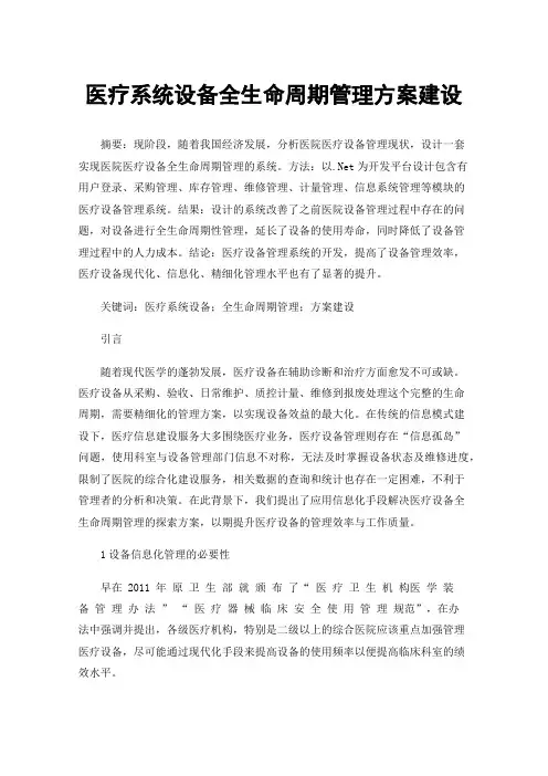 医疗系统设备全生命周期管理方案建设