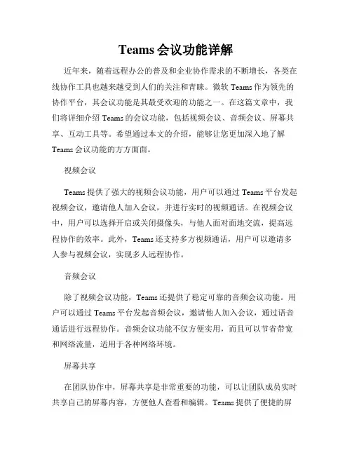 Teams会议功能详解