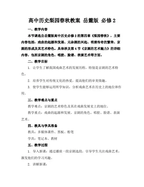 高中历史梨园春秋教案岳麓版必修2