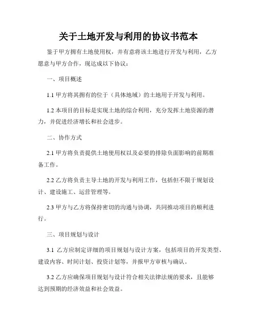 关于土地开发与利用的协议书范本
