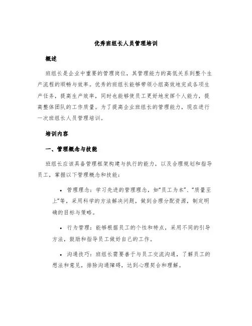 优秀班组长人员管理培训