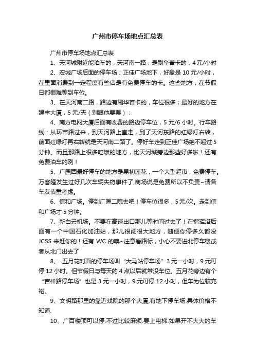 广州市停车场地点汇总表