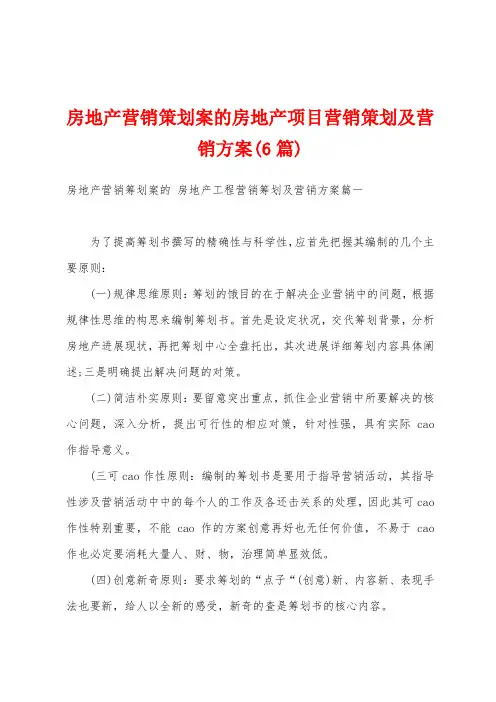 房地产营销策划案的房地产项目营销策划及营销方案(6篇)