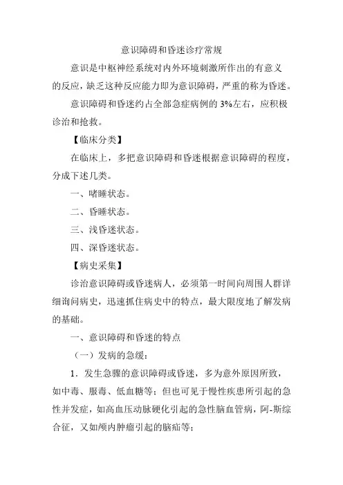 意识障碍和昏迷诊疗常规