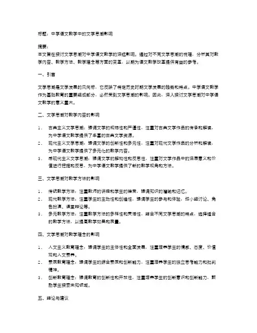 中学语文教学中的文学思潮影响