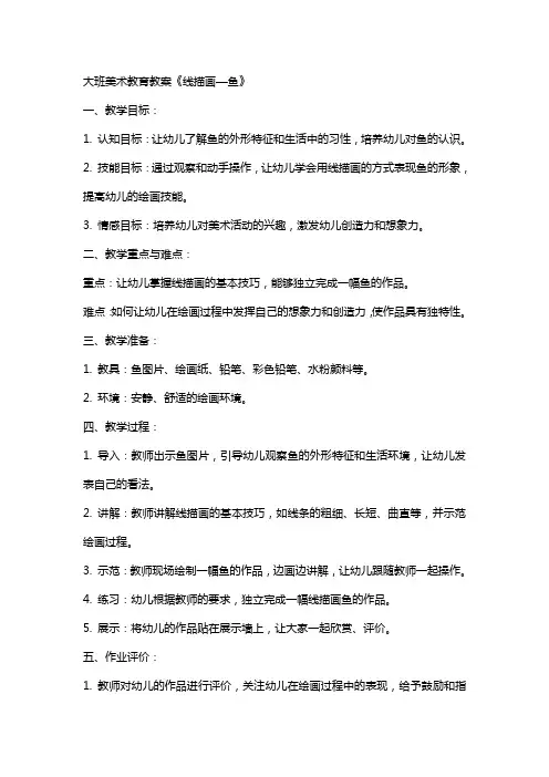 大班美术教育教案《线描画—鱼》