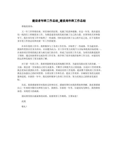 建设者年终工作总结_建设局年终工作总结
