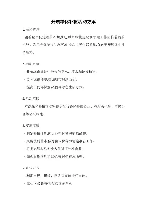 开展绿化补植活动方案