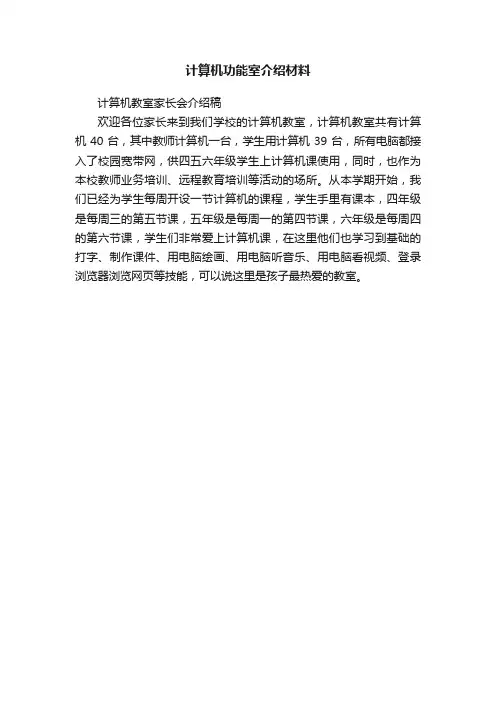 计算机功能室介绍材料