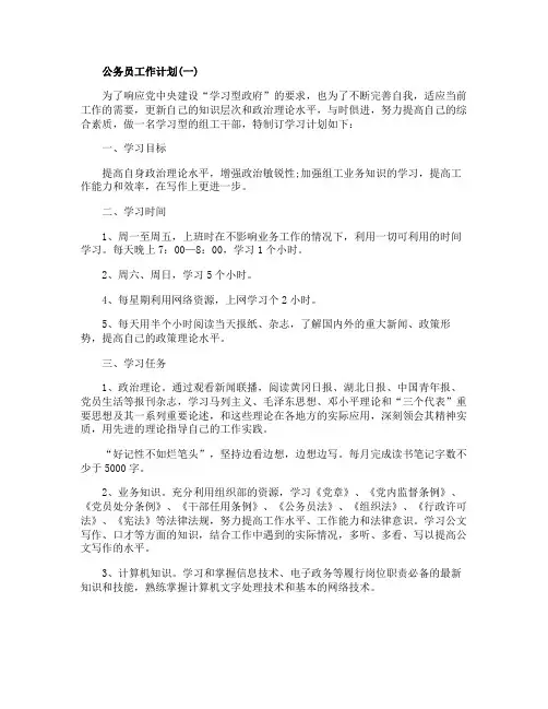 公务员工作计划2020国家公务员个人工作计划模板大全5篇