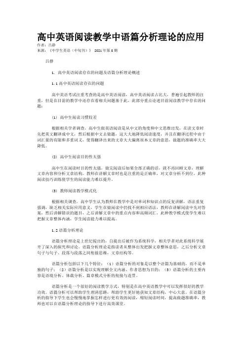 高中英语阅读教学中语篇分析理论的应用