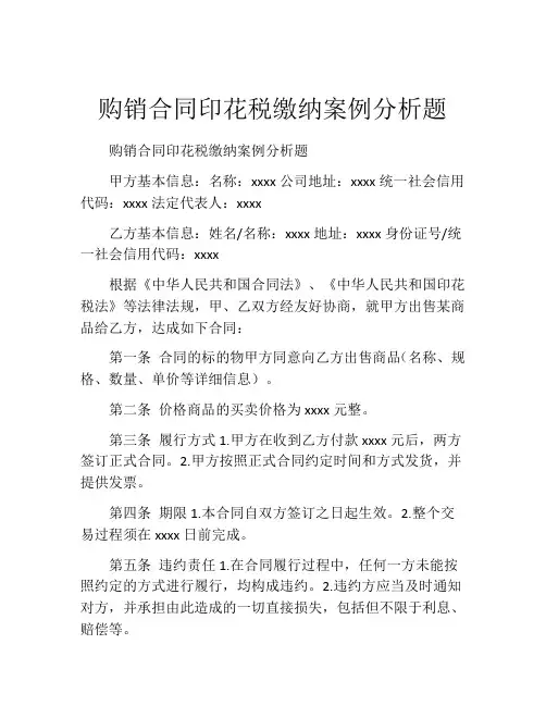 购销合同印花税缴纳案例分析题