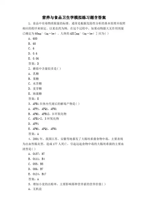 营养与食品卫生学模拟练习题含答案