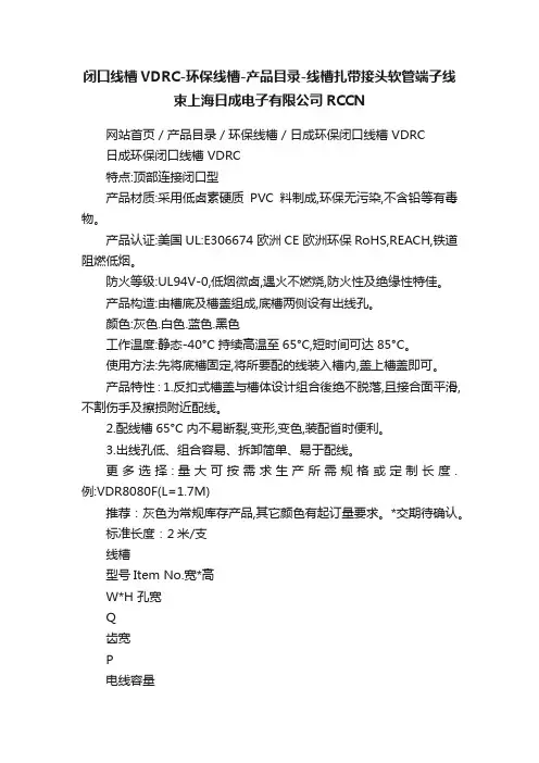 闭口线槽VDRC-环保线槽-产品目录-线槽扎带接头软管端子线束上海日成电子有限公司RCCN