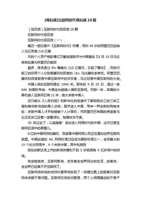 [观后感]互联网时代观后感10篇