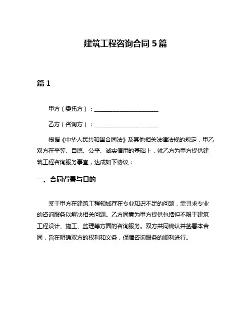 建筑工程咨询合同5篇