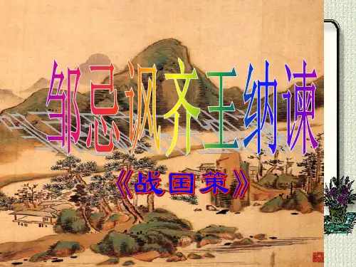 邹忌讽齐王纳谏课文解析分析