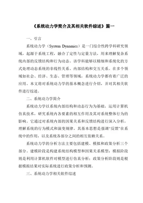 《2024年系统动力学简介及其相关软件综述》范文