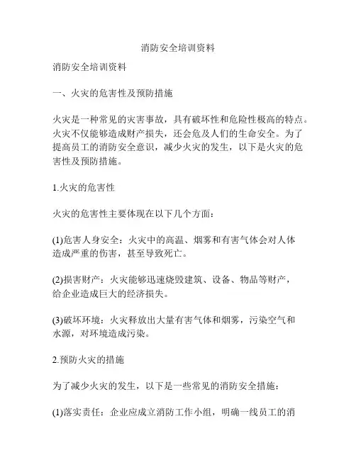 消防安全培训资料