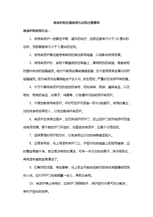微波炉的正确使用方法和注意事项