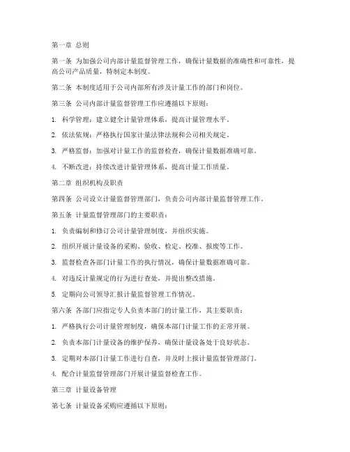 内部计量监督管理制度范本