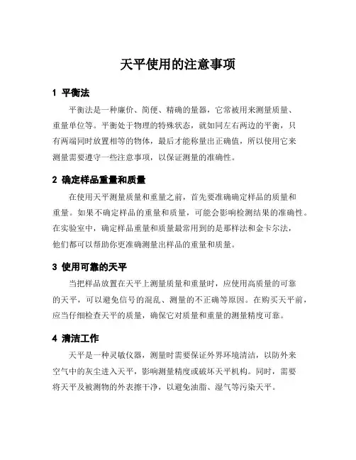 天平使用的注意事项