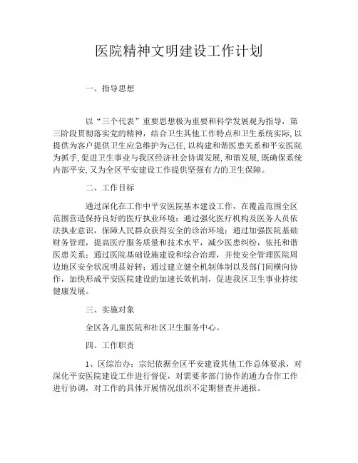 医院精神文明建设工作计划