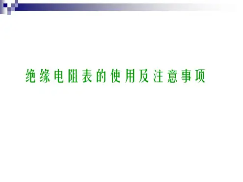 兆欧表的使用及注意事项