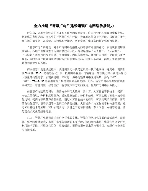 全力推进“智慧广电”建设增强广电网络传播能力