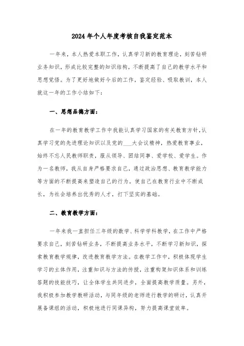 2024年个人年度考核自我鉴定范本(五篇)