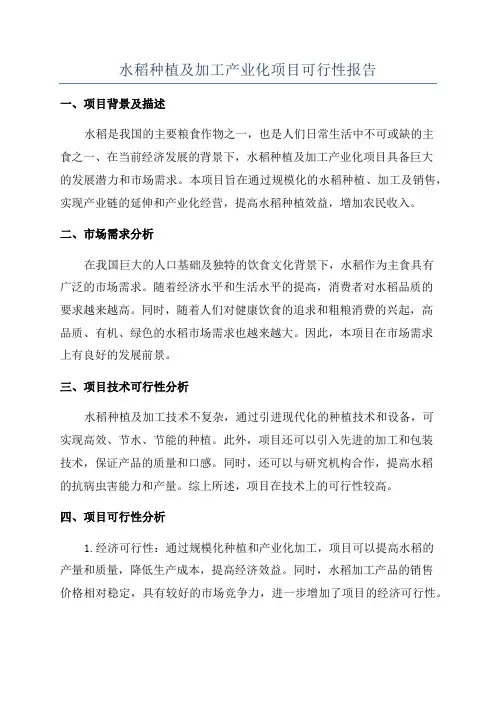 水稻种植及加工产业化项目可行性报告